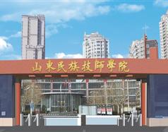 山東民族技師學院